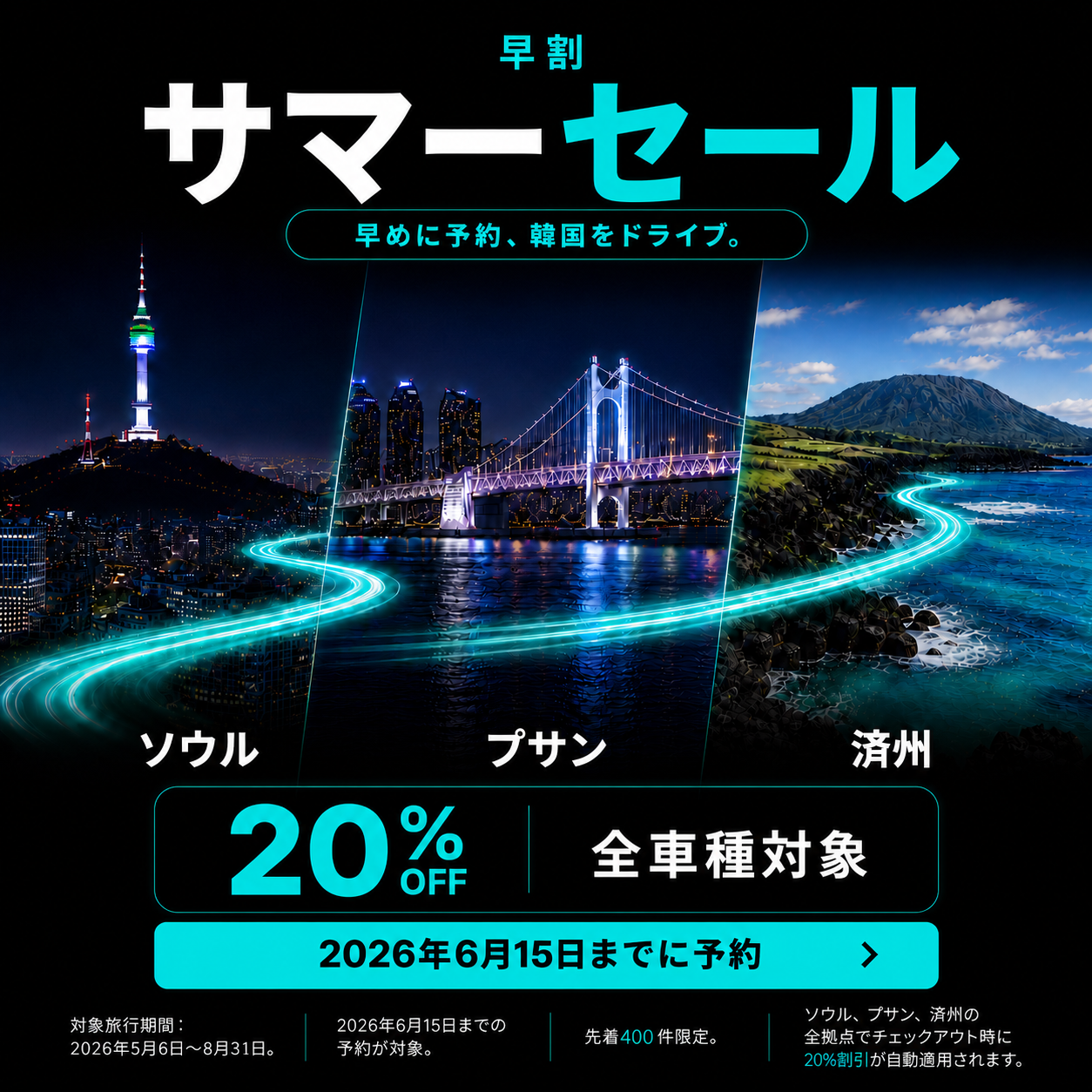 アーリーバード サマーセール — ソウル・釜山・済州の全車両20%オフ