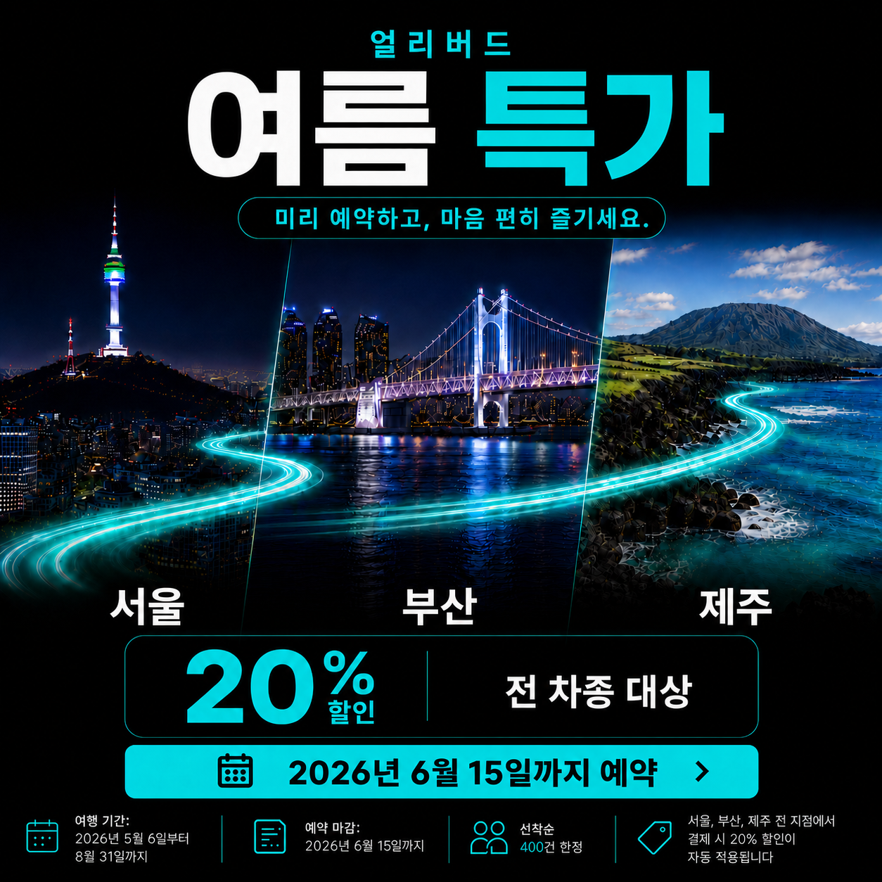얼리버드 서머 세일 — 서울·부산·제주 모든 차량 20% 할인
