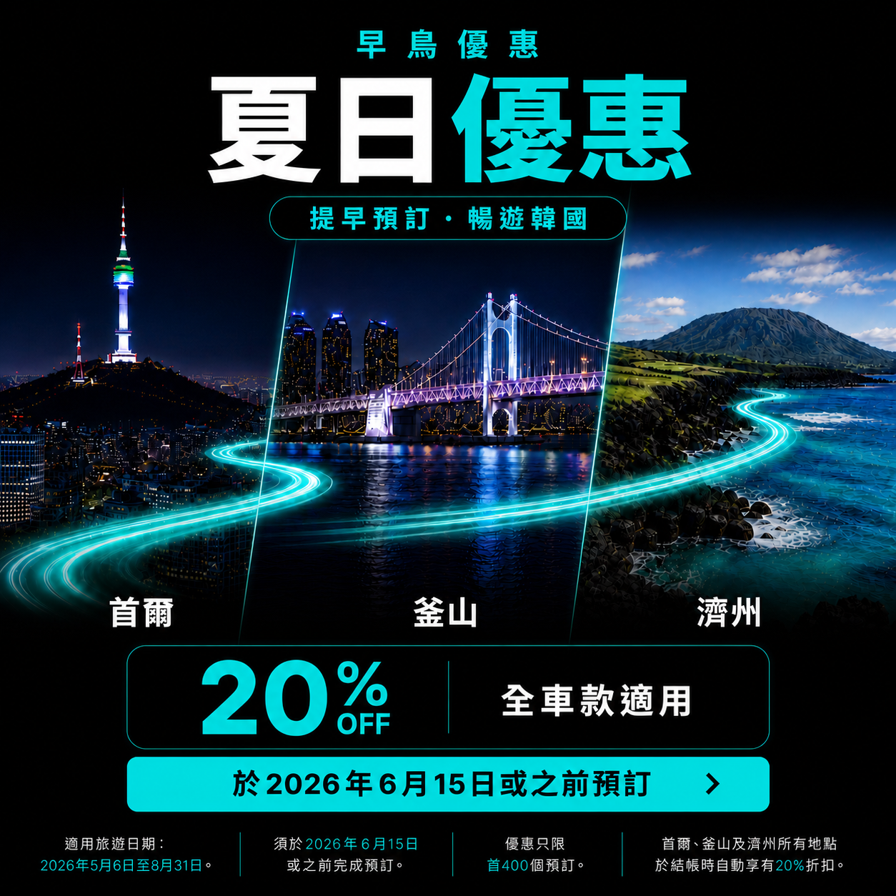 早鸟夏季特卖 — 首尔、釜山、济州全车型 20% 折扣