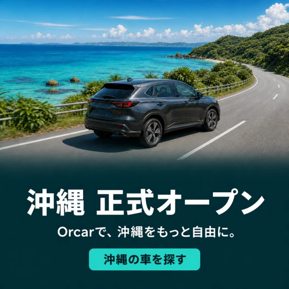 沖縄 正式オープン. Orcarで、沖縄をもっと自由に。