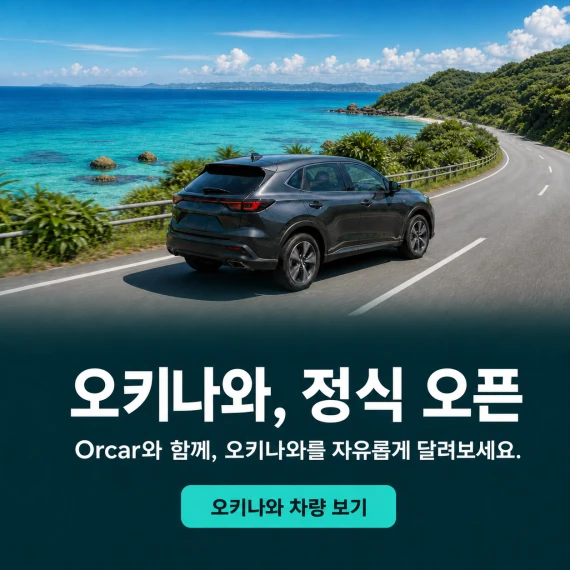 오키나와 정식 오픈. Orcar와 함께, 오키나와를 자유롭게 달려보세요.
