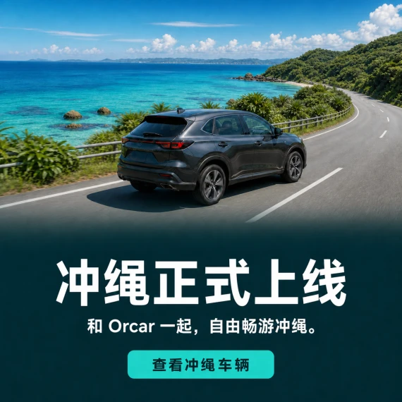 冲绳正式上线. 和 Orcar 一起，自由畅游冲绳。