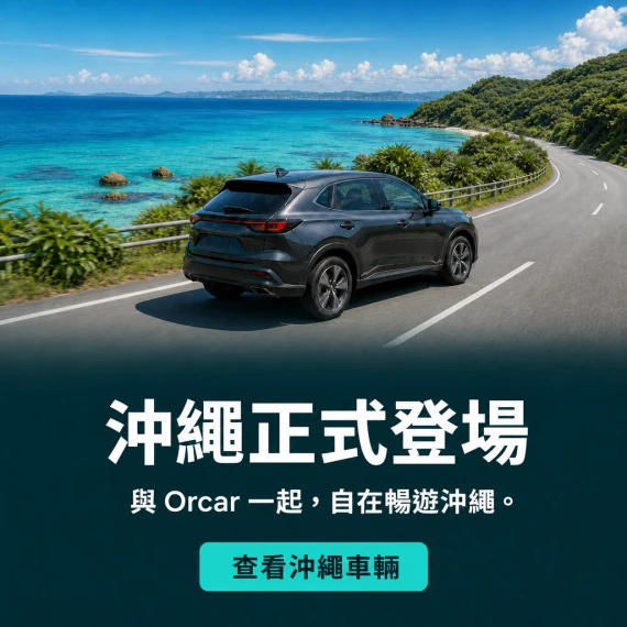沖繩正式登場. 與 Orcar 一起，自在暢遊沖繩。