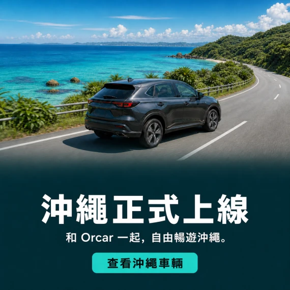 沖繩正式上線. 和 Orcar 一起，自由暢遊沖繩。
